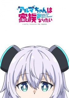 Phim Alma-chan wa Kazoku ni Naritai