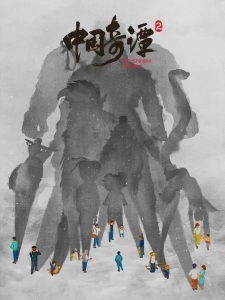 Phim Trung Quốc Kỳ Đàm 2